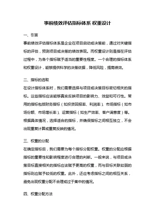 事前绩效评估指标体系 权重设计