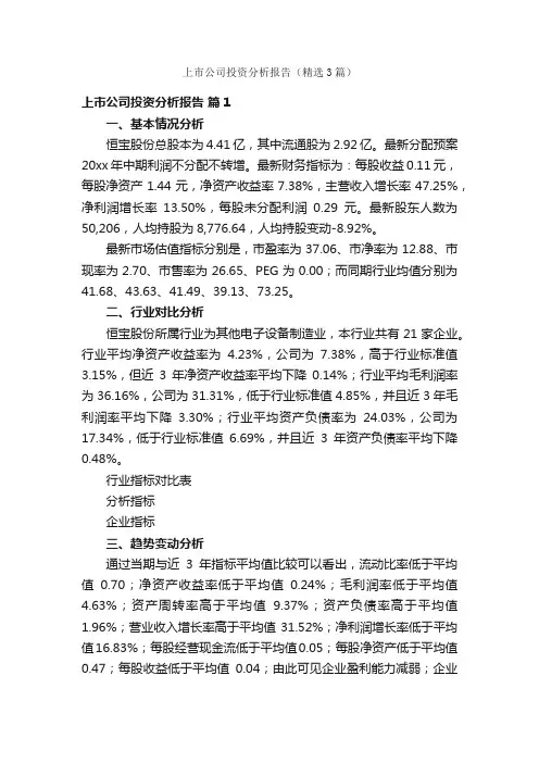 上市公司投资分析报告（精选3篇）