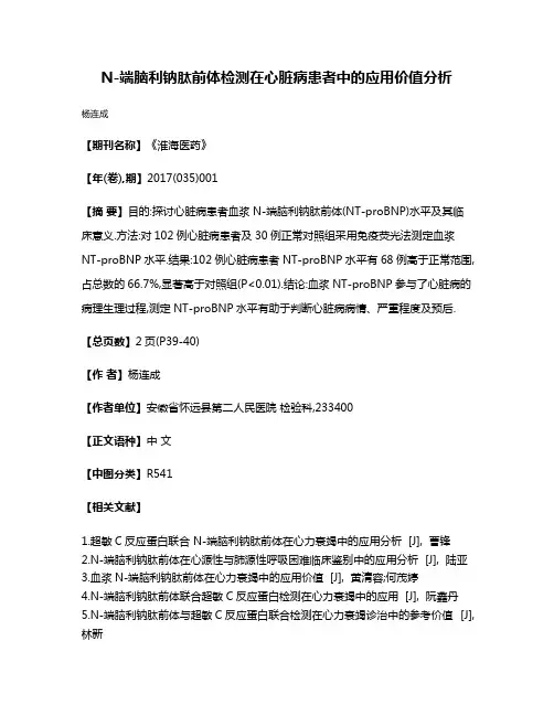 N-端脑利钠肽前体检测在心脏病患者中的应用价值分析