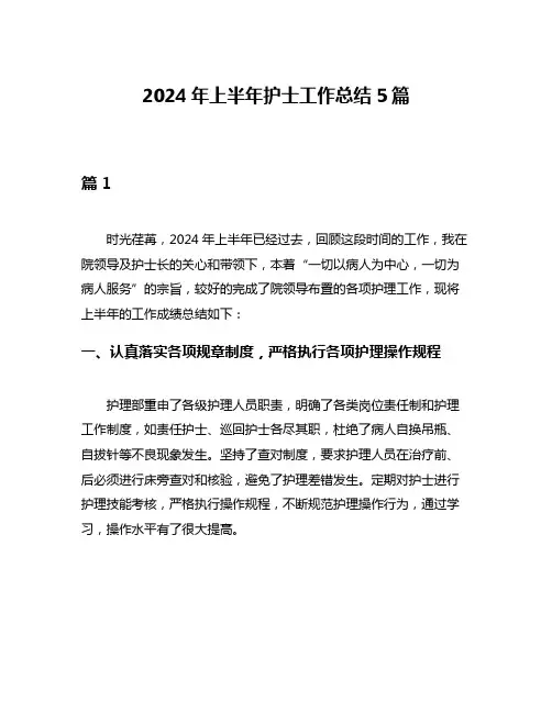 2024年上半年护士工作总结5篇