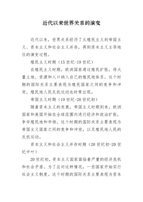 近代以来世界关系的演变