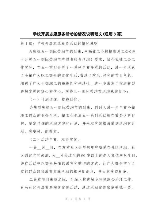 学校开展志愿服务活动的情况说明范文(通用3篇)