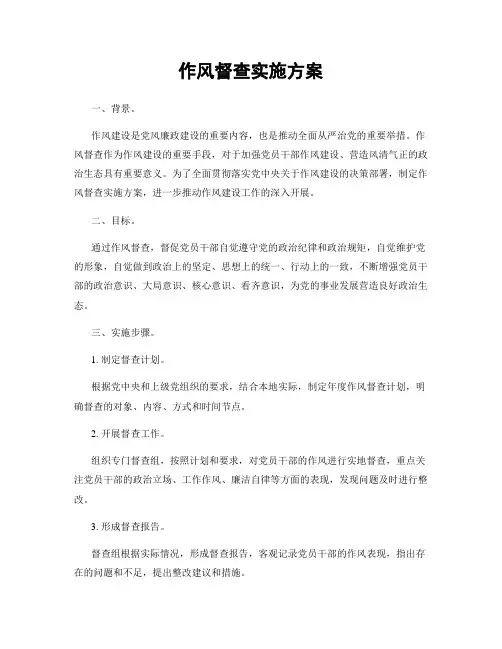 作风督查实施方案