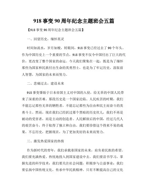 918事变90周年纪念主题班会五篇