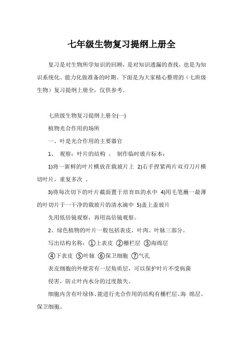 七年级生物复习提纲上册全