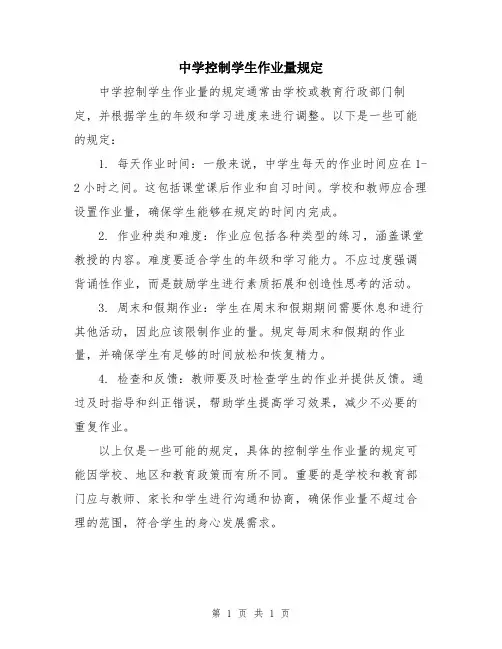 中学控制学生作业量规定