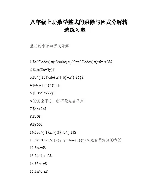 八年级上册数学整式的乘除与因式分解精选练习题