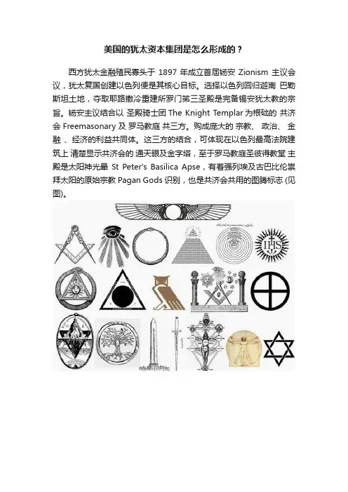美国的犹太资本集团是怎么形成的？