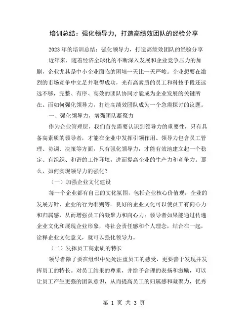 培训总结：强化领导力,打造高绩效团队的经验分享