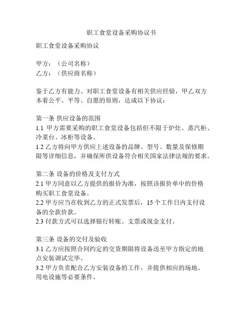 职工食堂设备采购协议书