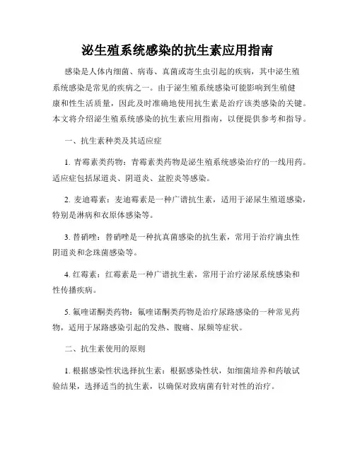 泌生殖系统感染的抗生素应用指南
