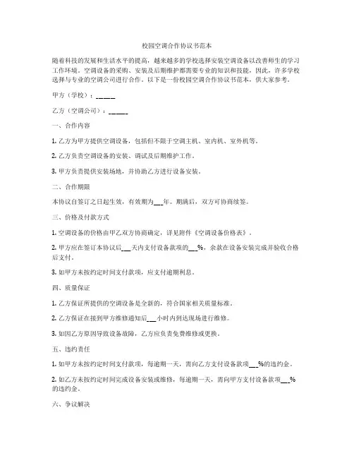 校园空调合作协议书范本