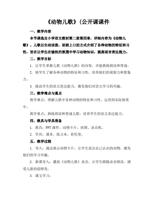 《动物儿歌》(公开课课件