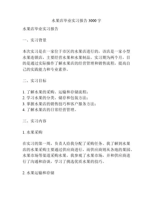 水果店毕业实习报告3000字