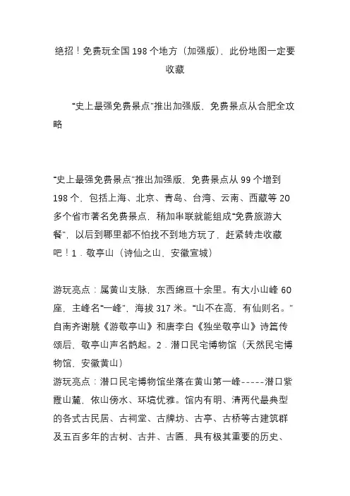 绝招免费玩全国198个地方(加强版)此份地图一定要收藏