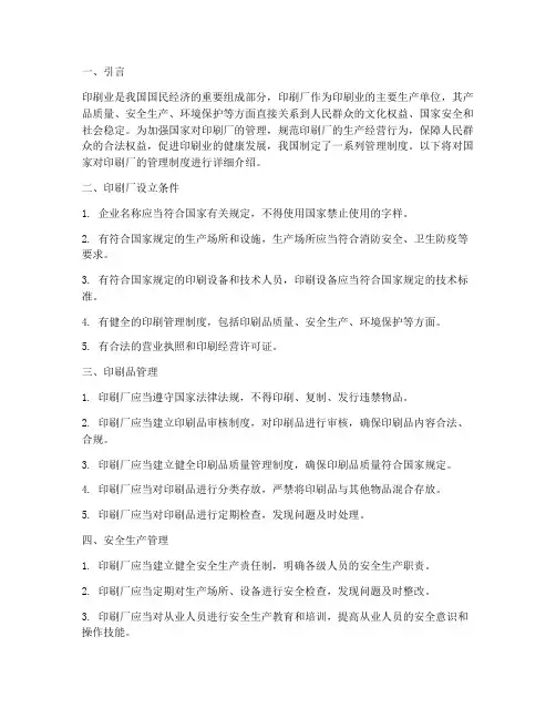 国家对印刷厂的管理制度