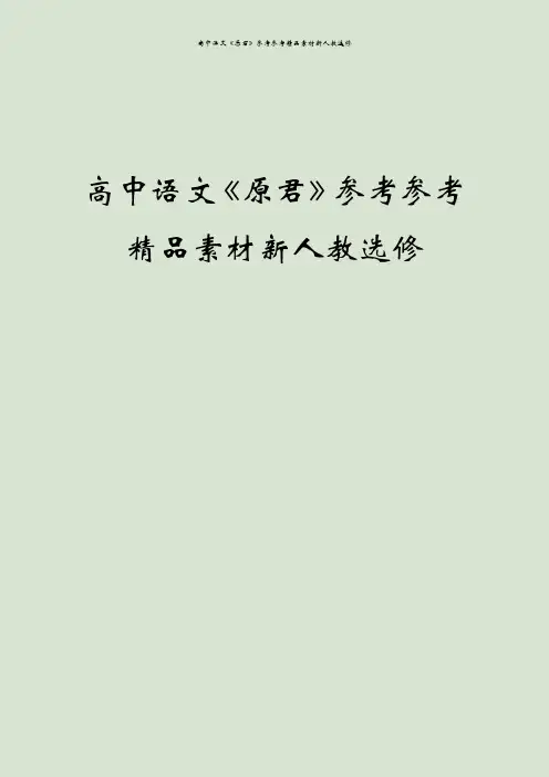 高中语文《原君》参考参考精品素材新人教选修