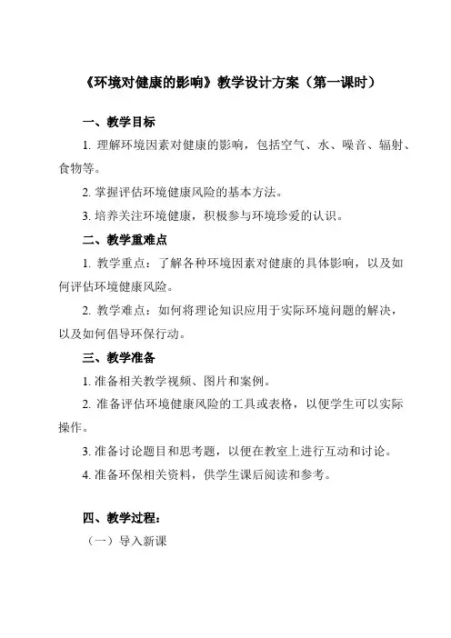 《第三节 环境对健康的影响》教学设计教学反思-2023-2024学年高中体育与健康人教版全一册