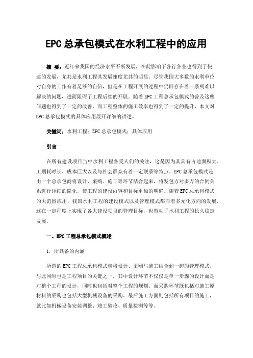 EPC总承包模式在水利工程中的应用