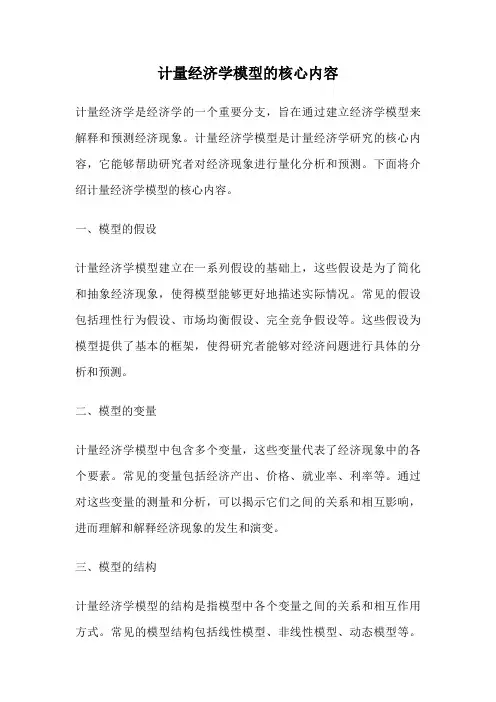 计量经济学模型的核心内容
