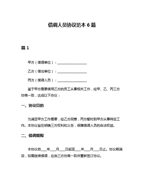 借调人员协议范本6篇