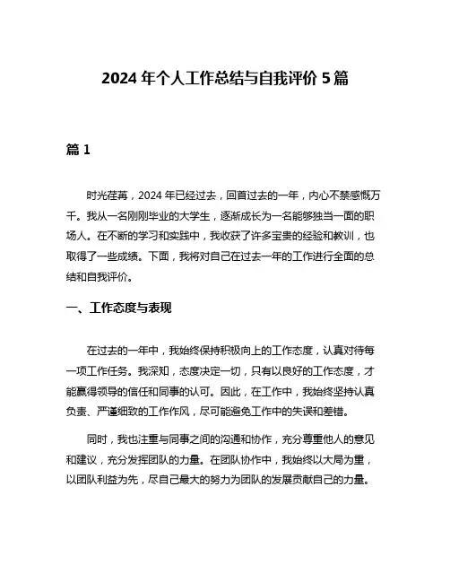 2024年个人工作总结与自我评价5篇