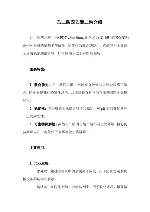 乙二胺四乙酸二钠介绍