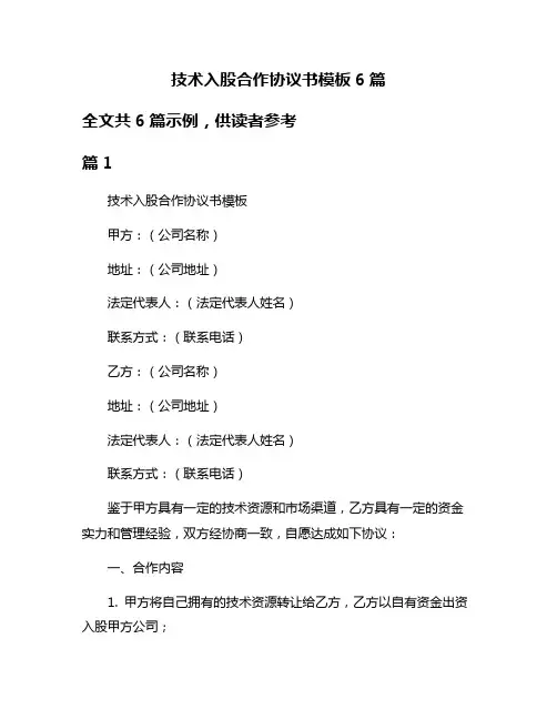 技术入股合作协议书模板6篇