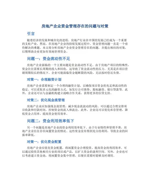 房地产企业资金管理存在的问题与对策