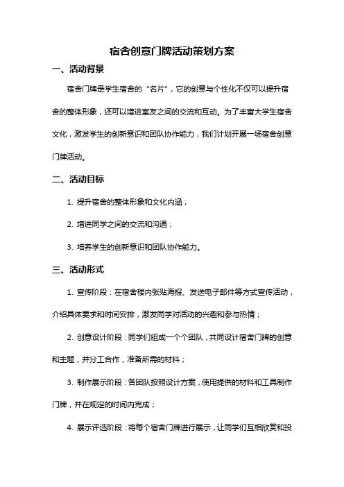 宿舍创意门牌活动策划方案