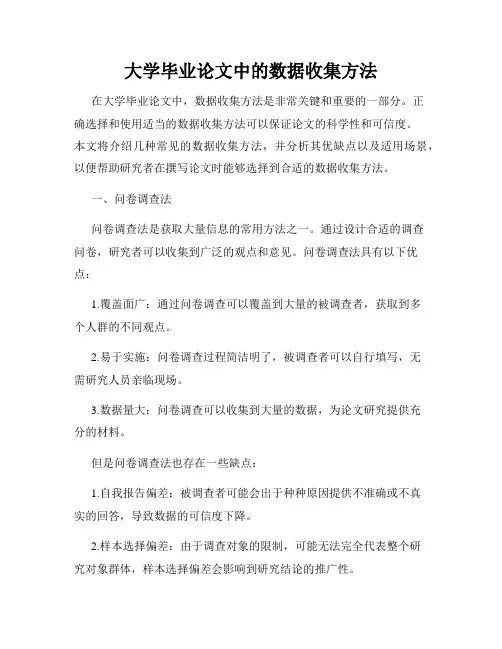 大学毕业论文中的数据收集方法
