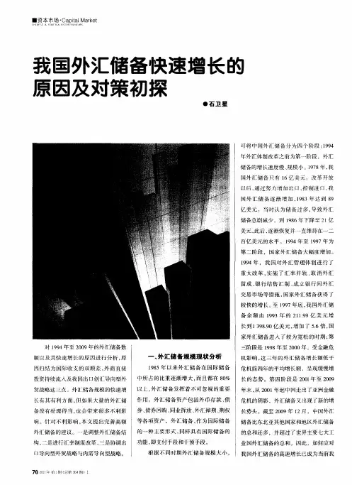 我国外汇储备快速增长的原因及对策初探