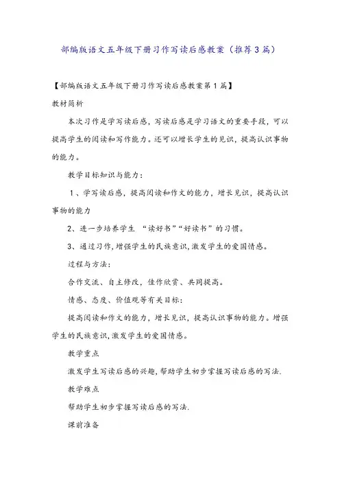 部编版语文五年级下册习作写读后感教案(推荐3篇)