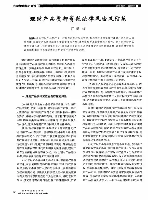 理财产品质押贷款法律风险及防范