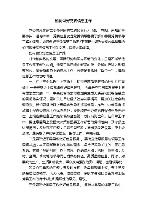 如何做好党委信息工作