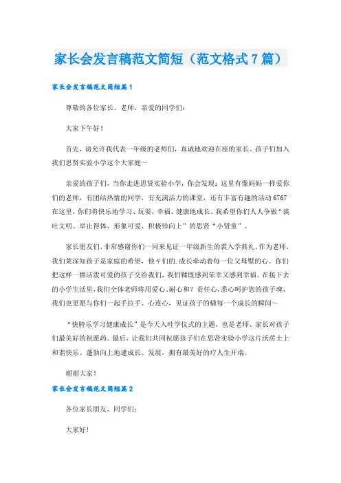 家长会发言稿范文简短(范文格式7篇).doc