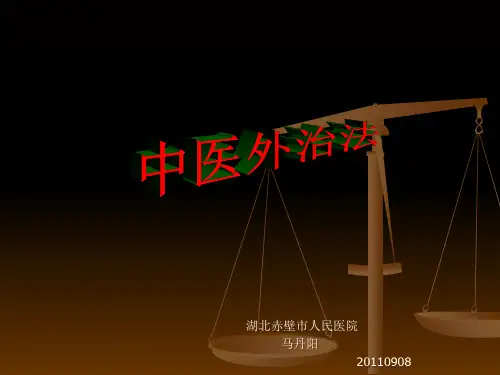 中医外治法及制剂的制作ppt演示课件