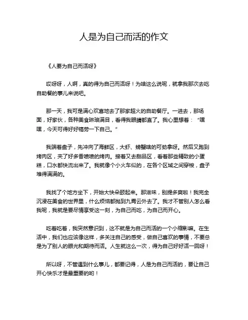 人是为自己而活的作文