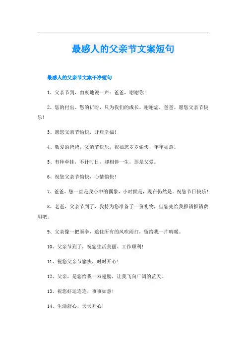 最感人的父亲节文案短句