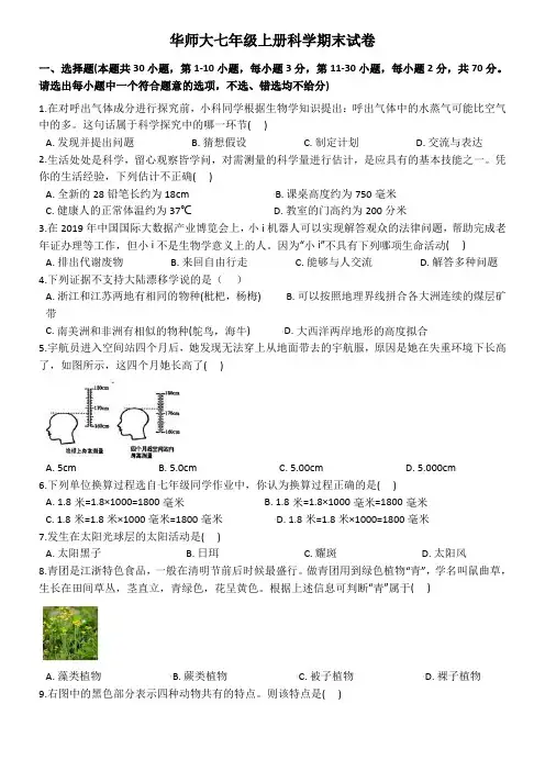华师大七年级上册科学期末试卷1