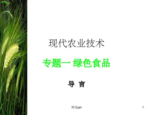 《现代农业技术》PPT课件