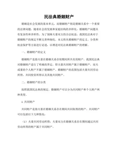 民法典婚姻财产