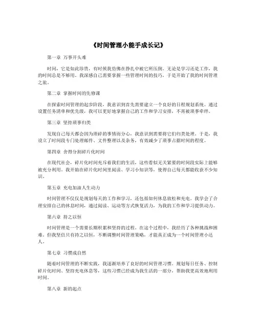 《时间管理小能手成长记》