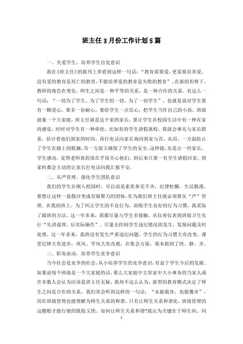班主任3月份工作计划5篇