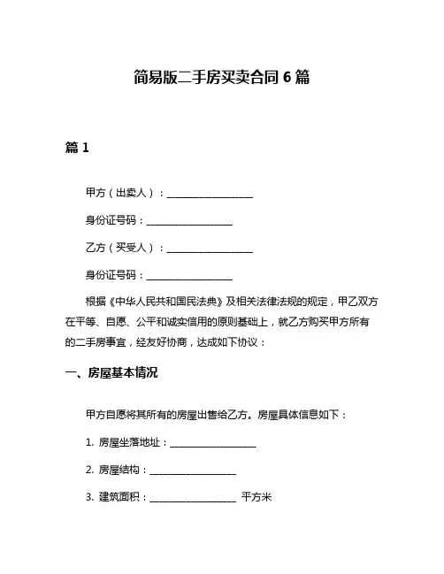 简易版二手房买卖合同6篇