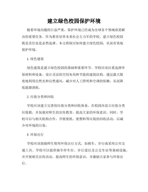 建立绿色校园保护环境