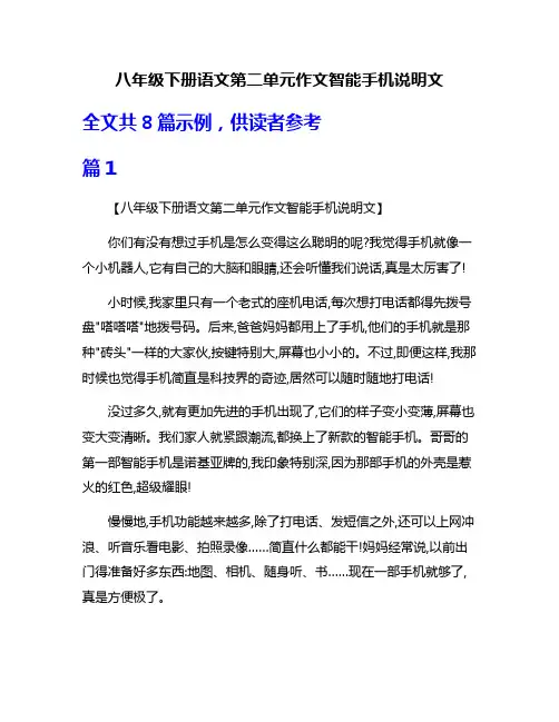 八年级下册语文第二单元作文智能手机说明文