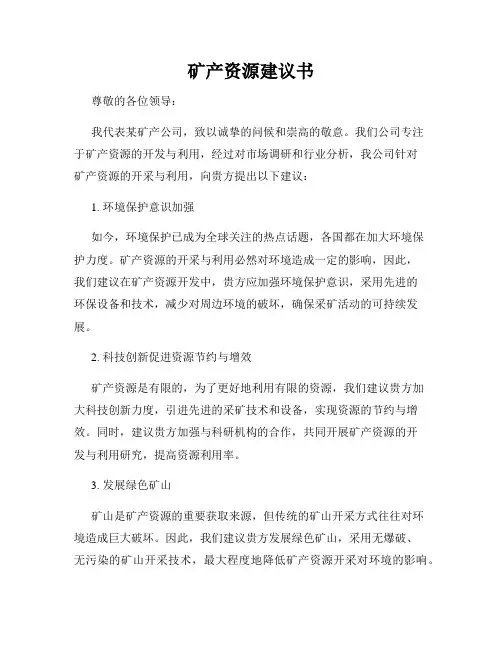矿产资源建议书