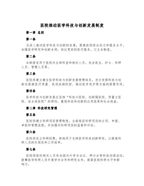 医院推进医学科技与创新发展制度