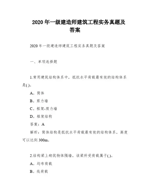 2020年一级建造师建筑工程实务真题及答案